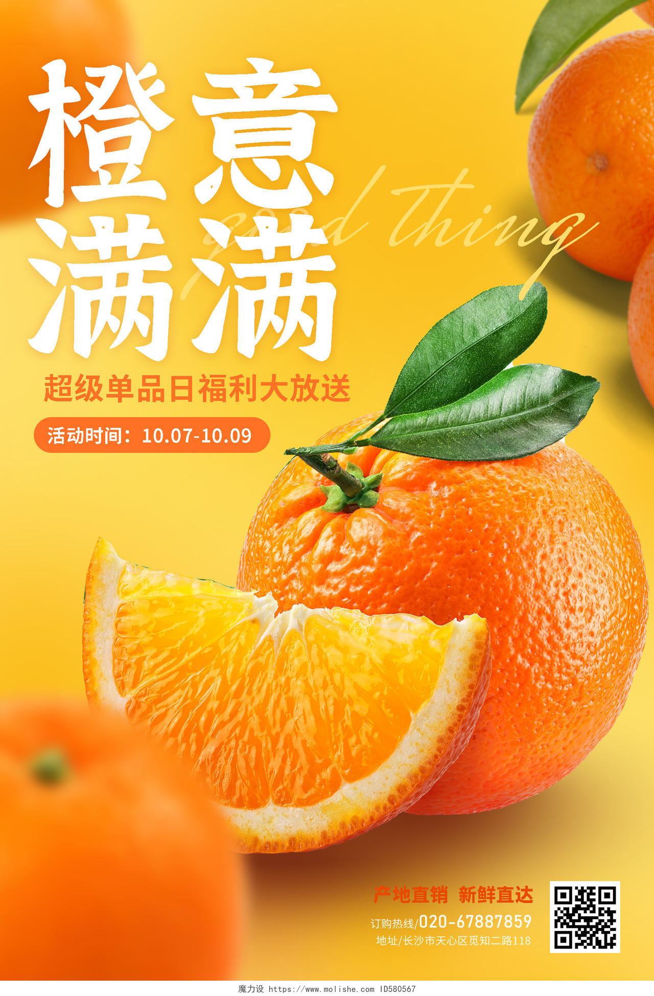 简约水果橙子活动促销海报店铺海报